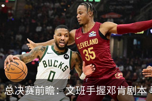 总决赛前瞻：文班手握邓肯剧本 马刺能开启新时代吗？