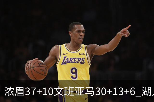浓眉37+10文班亚马30+13+6 湖人送马刺18连败
