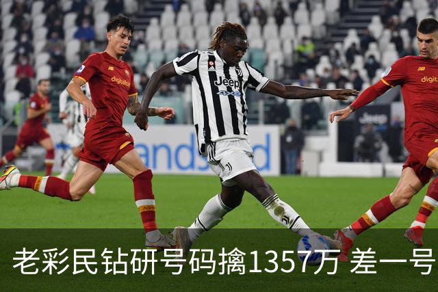 老彩民钻研号码擒1357万 差一号错失9.7亿巨奖
