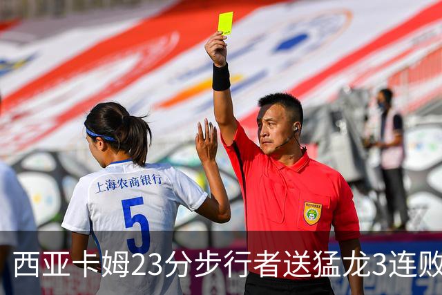 西亚卡姆23分步行者送猛龙3连败 骑士险胜公牛