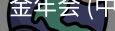 金年会